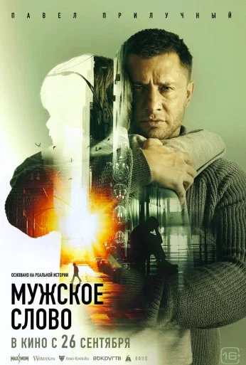 Мужское слово (2024) онлайн бесплатно